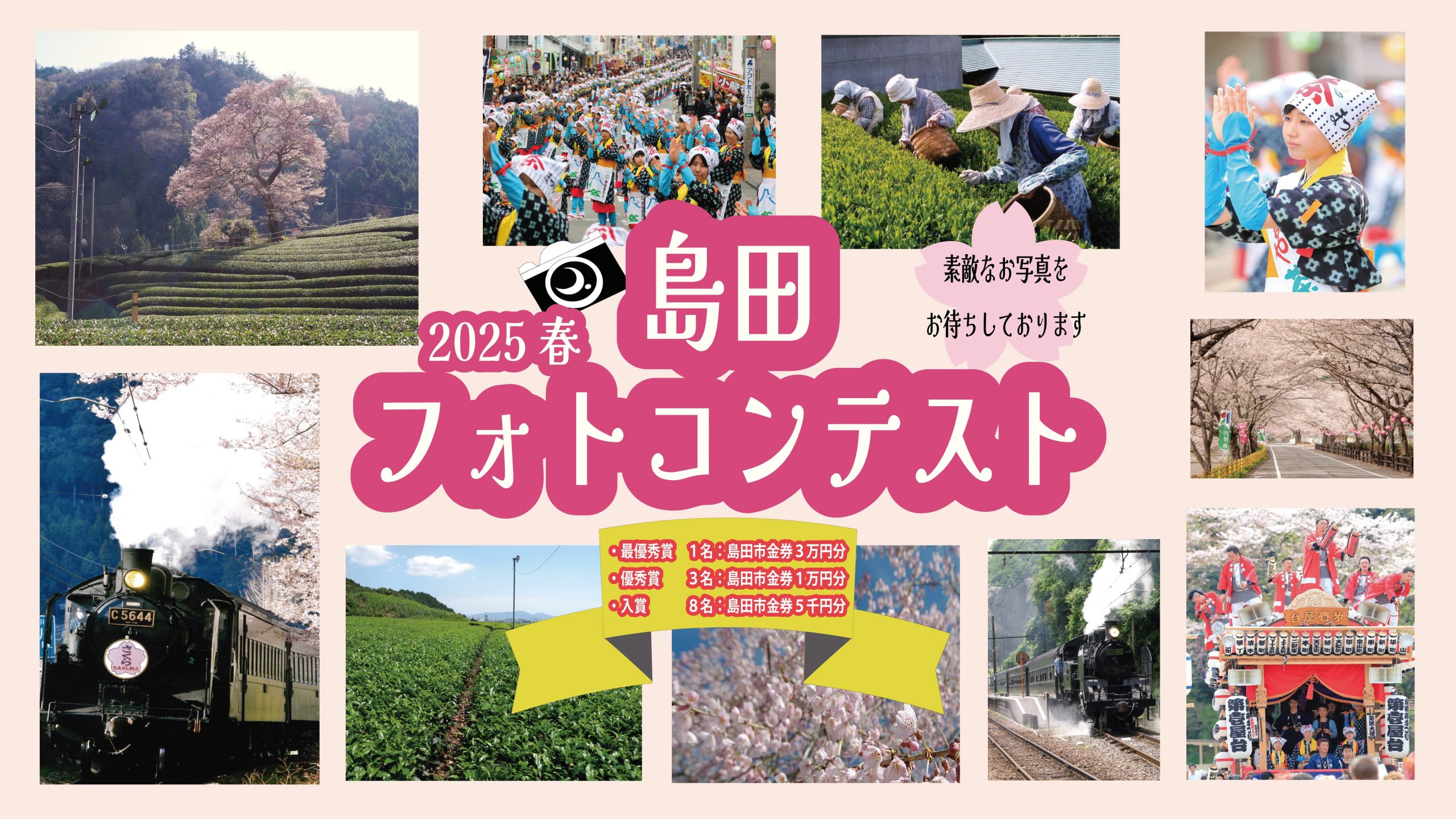 「2025　春　島田フォトコンテスト」絶賛募集中！